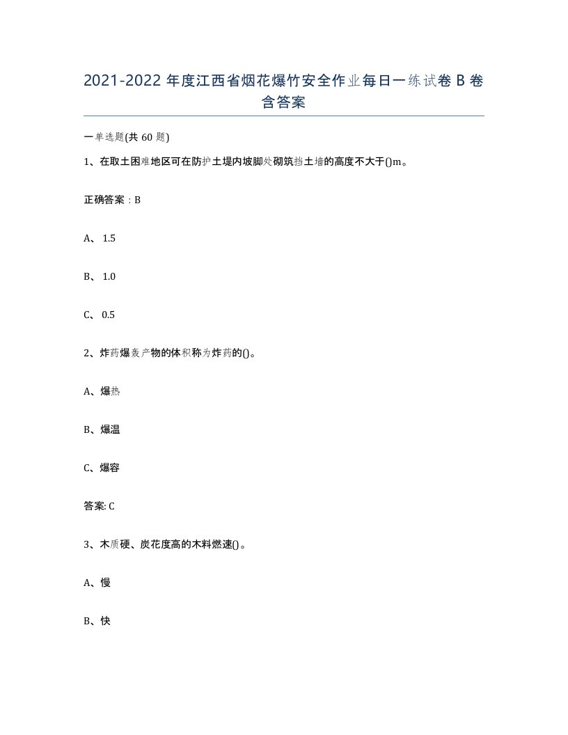 20212022年度江西省烟花爆竹安全作业每日一练试卷B卷含答案