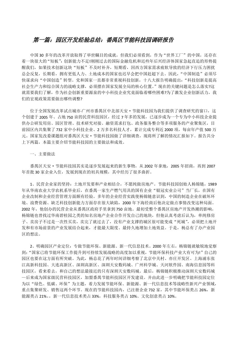 园区开发经验总结：番禺区节能科技园调研报告[修改版]