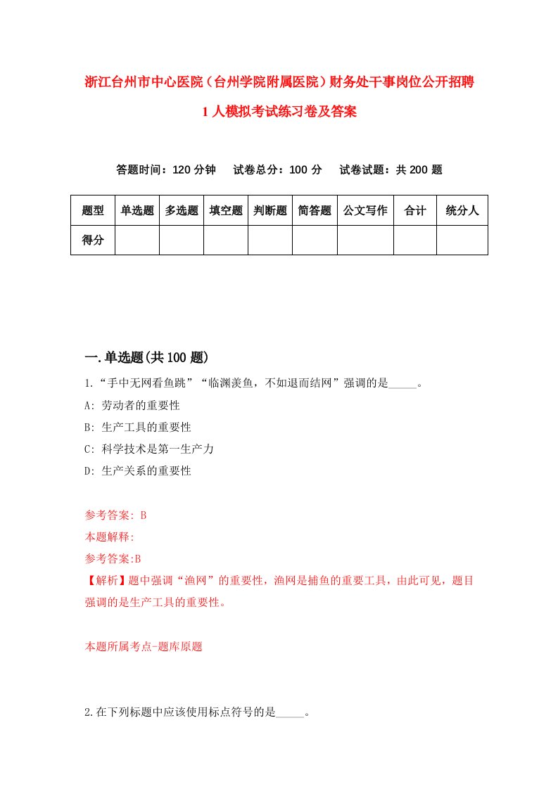 浙江台州市中心医院台州学院附属医院财务处干事岗位公开招聘1人模拟考试练习卷及答案第0套