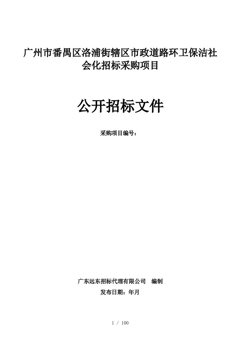 广州市番禺区洛浦街辖区市政道路环卫保洁社会化招标采购项目