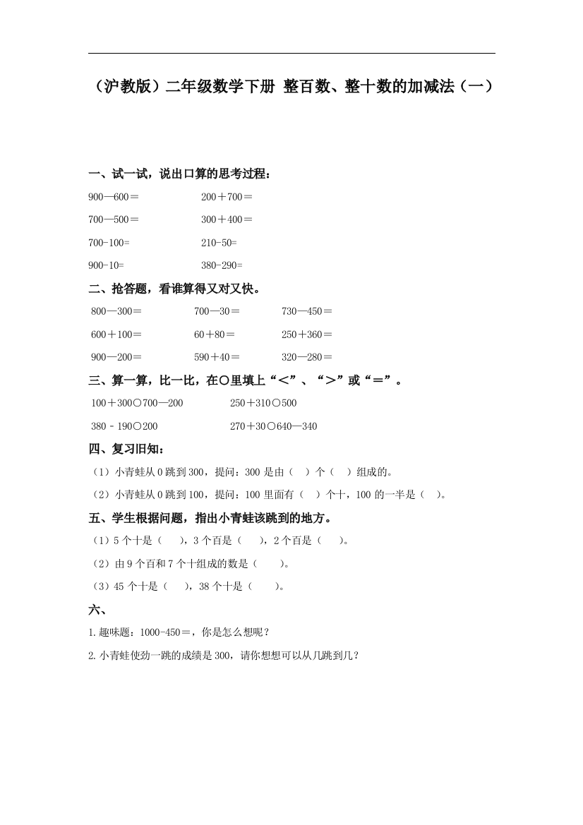 【小学中学教育精选】沪教版数学二下3.1《整百数、整十数的加减法》word练习题1