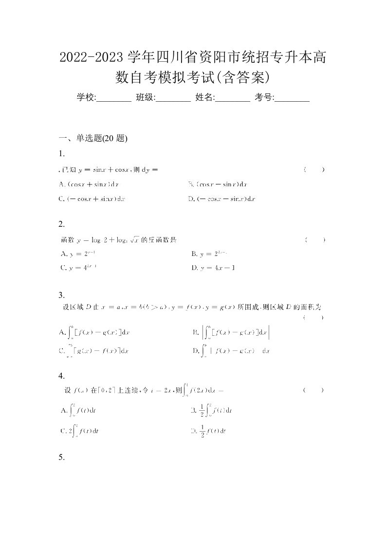 2022-2023学年四川省资阳市统招专升本高数自考模拟考试含答案