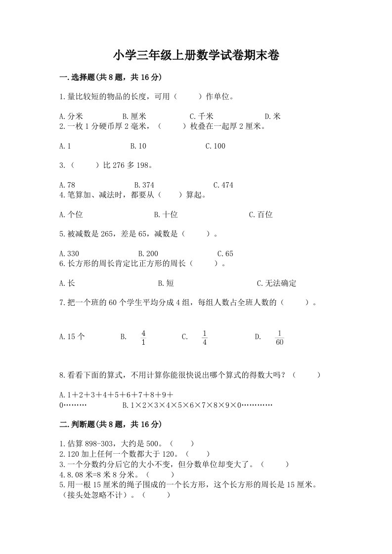 小学三年级上册数学试卷期末卷及参考答案【黄金题型】