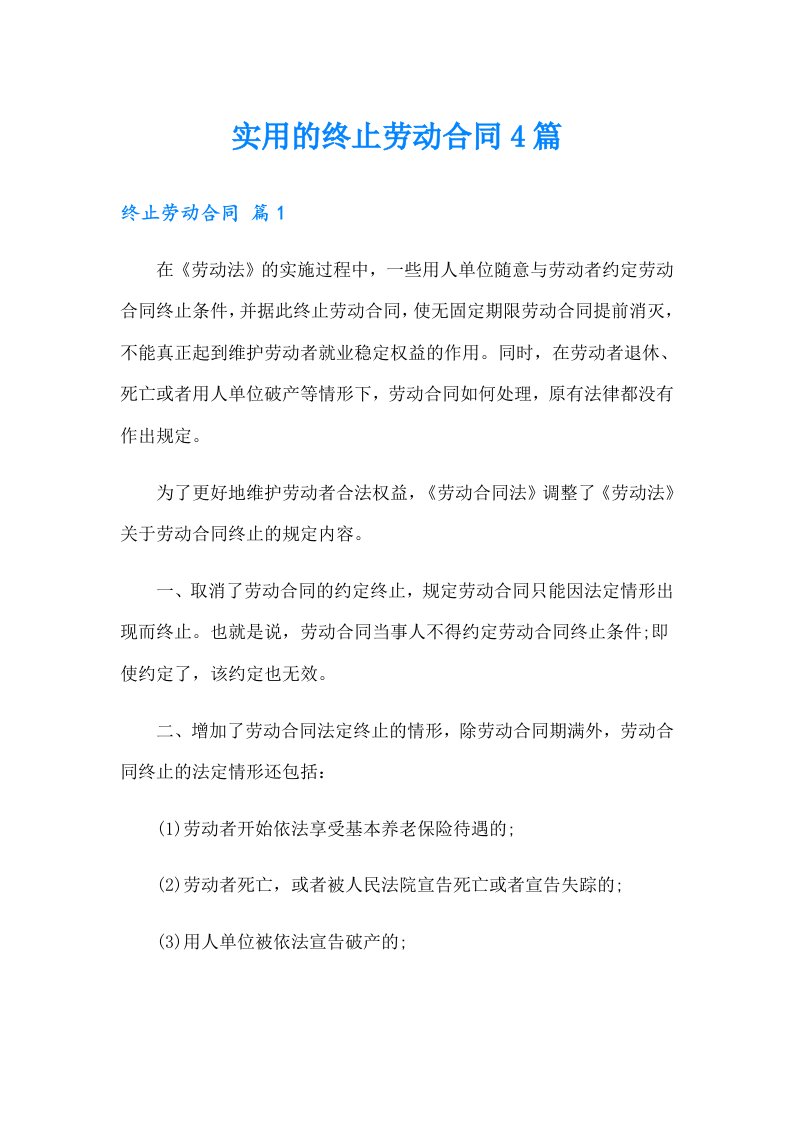 实用的终止劳动合同4篇