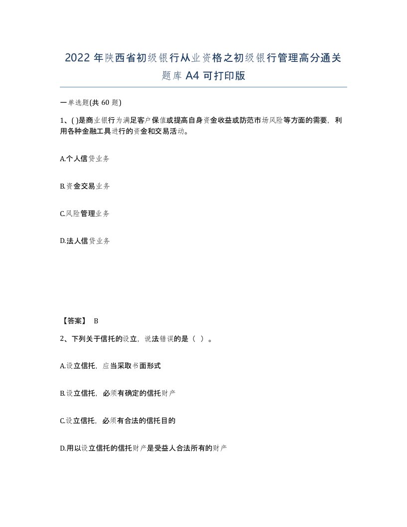 2022年陕西省初级银行从业资格之初级银行管理高分通关题库A4可打印版