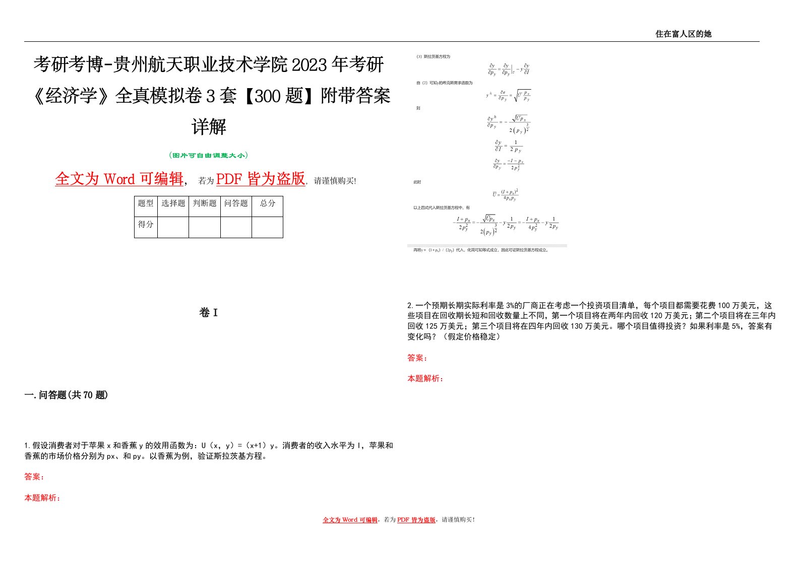 考研考博-贵州航天职业技术学院2023年考研《经济学》全真模拟卷3套【300题】附带答案详解V1.1