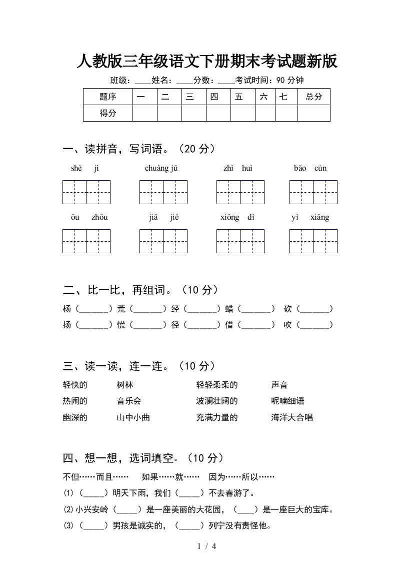 人教版三年级语文下册期末考试题新版