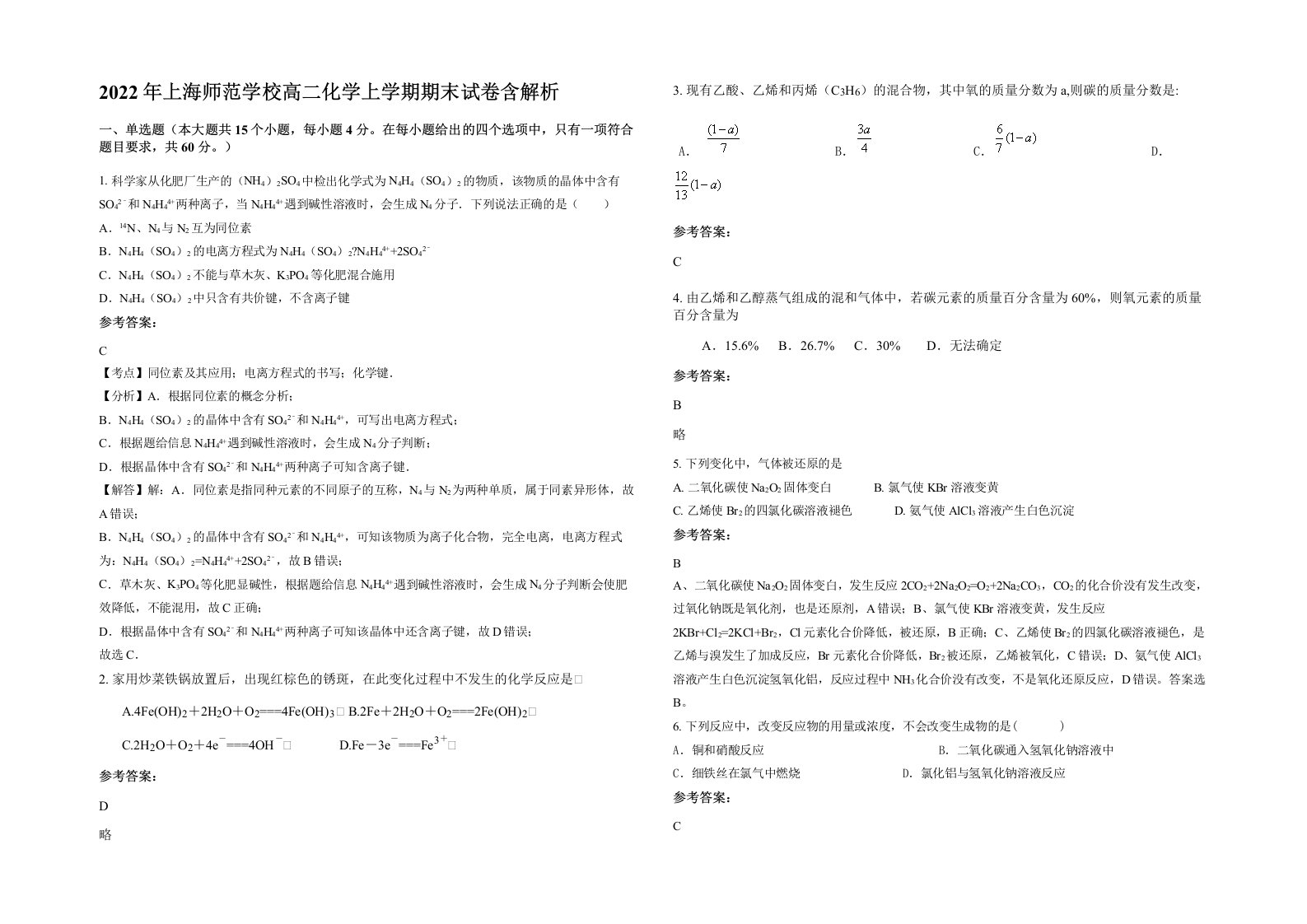 2022年上海师范学校高二化学上学期期末试卷含解析