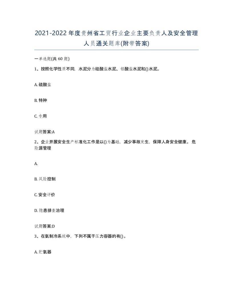 20212022年度贵州省工贸行业企业主要负责人及安全管理人员通关题库附带答案