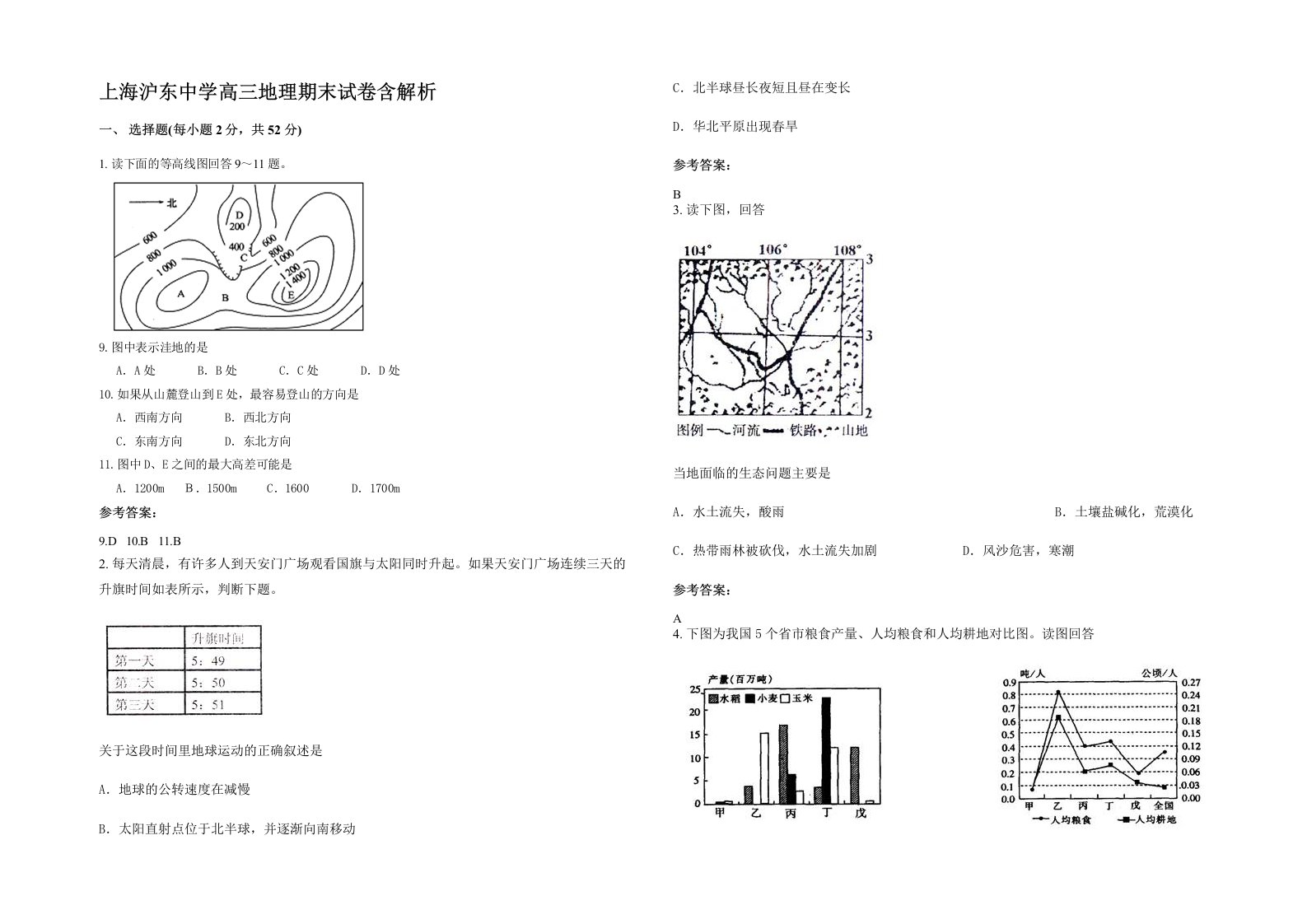 上海沪东中学高三地理期末试卷含解析