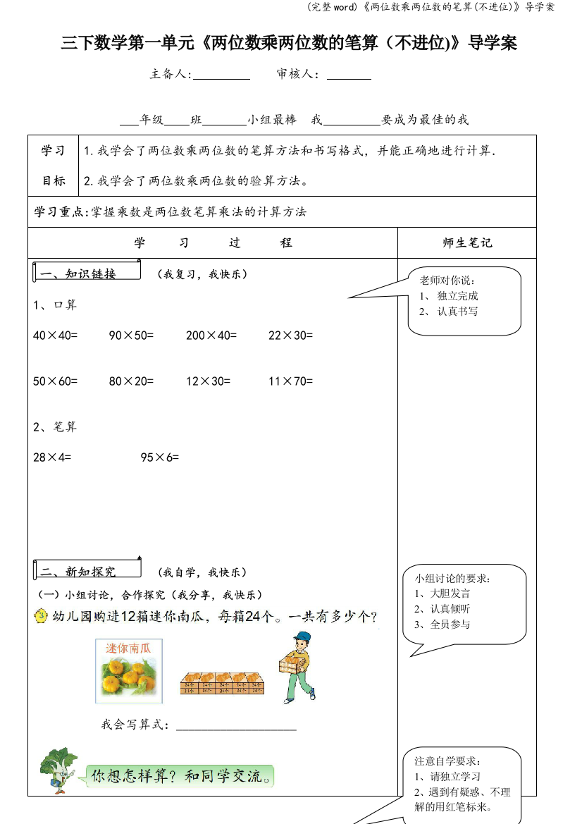 《两位数乘两位数的笔算(不进位)》导学案