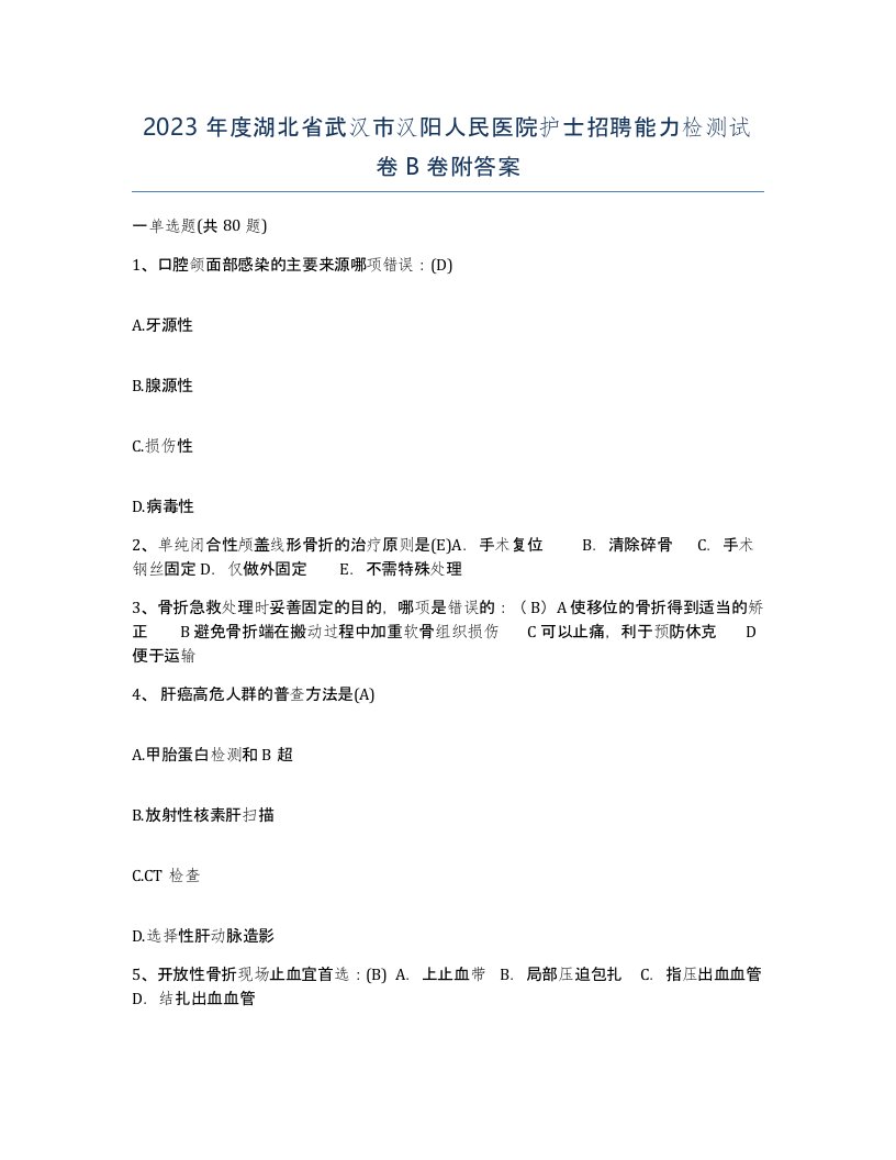 2023年度湖北省武汉市汉阳人民医院护士招聘能力检测试卷B卷附答案