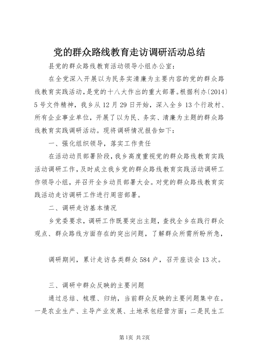 党的群众路线教育走访调研活动总结