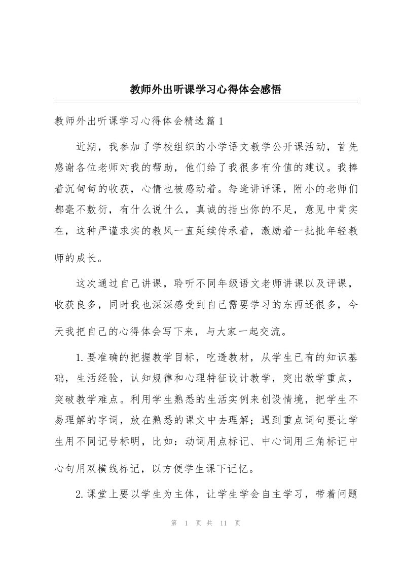 教师外出听课学习心得体会感悟