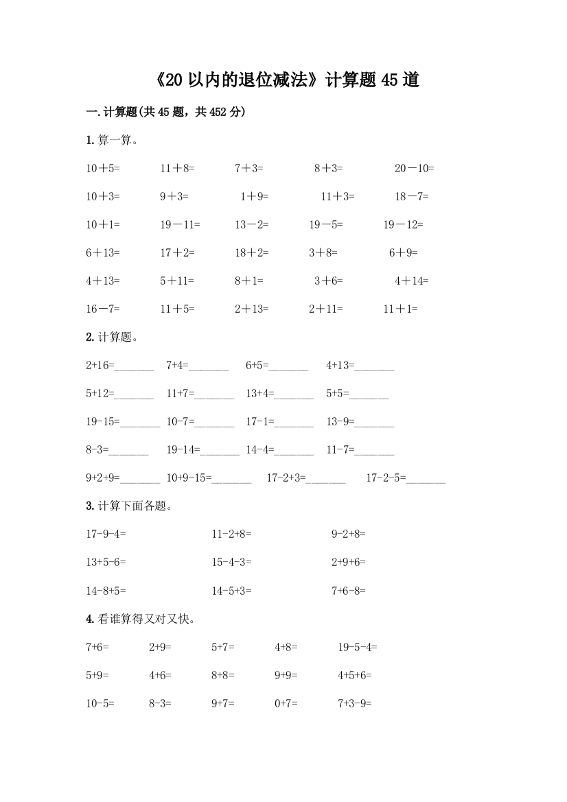 《20以内的退位减法》计算题45道及参考答案【黄金题型】