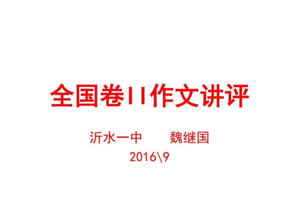 2016年全国卷II作文讲评及备考策略