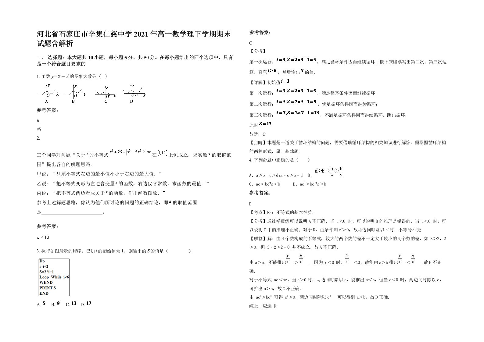 河北省石家庄市辛集仁慈中学2021年高一数学理下学期期末试题含解析