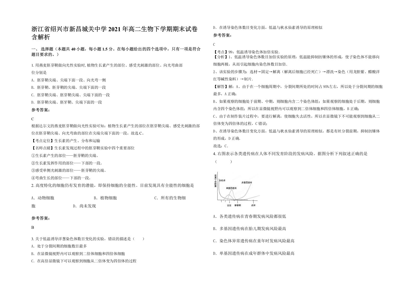 浙江省绍兴市新昌城关中学2021年高二生物下学期期末试卷含解析