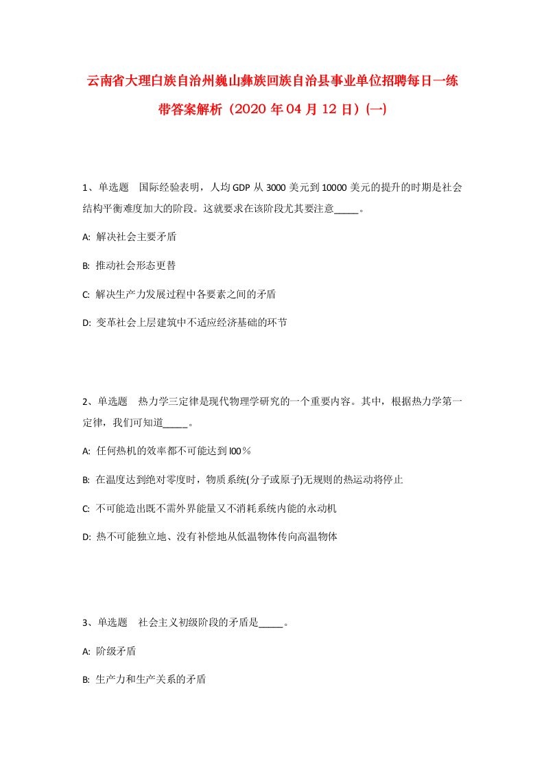 云南省大理白族自治州巍山彝族回族自治县事业单位招聘每日一练带答案解析2020年04月12日一