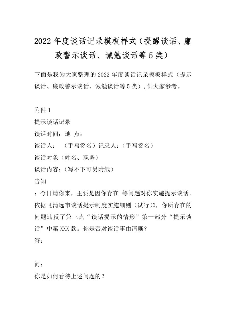 2022年度谈话记录模板样式（提醒谈话、廉政警示谈话、诫勉谈话等5类）