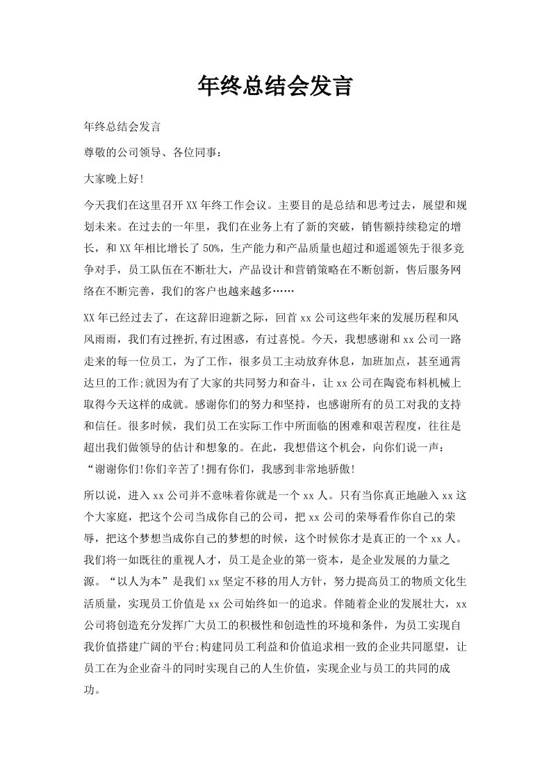 年终总结会发言