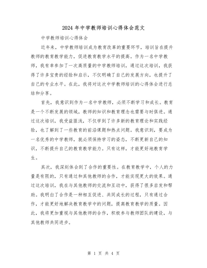 2024年中学教师培训心得体会范文（2篇）