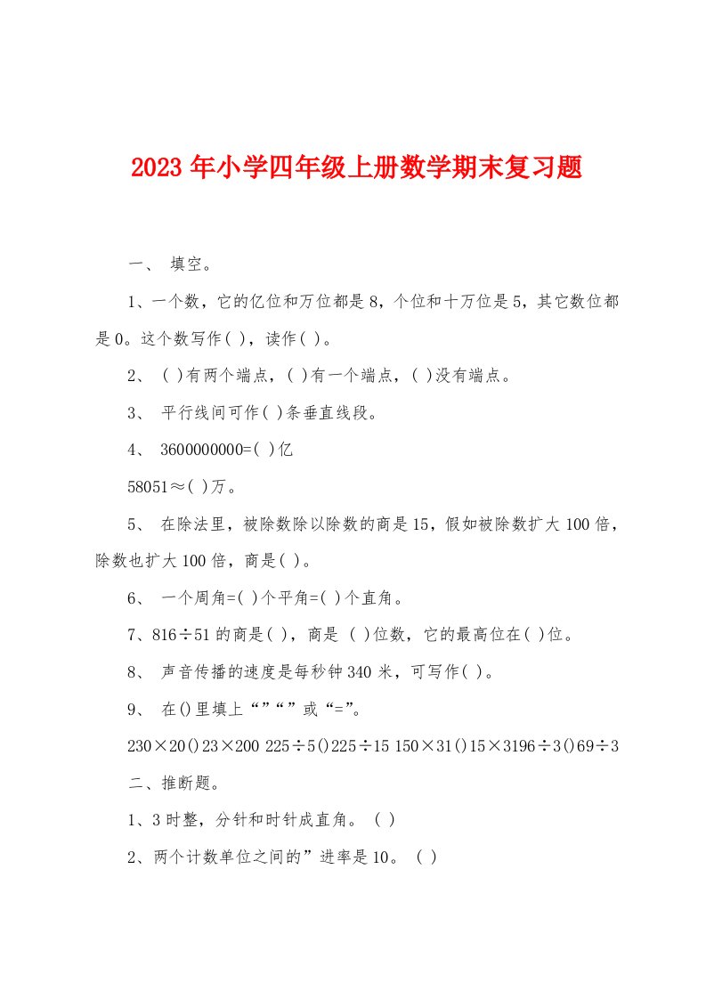 2023年小学四年级上册数学期末复习题