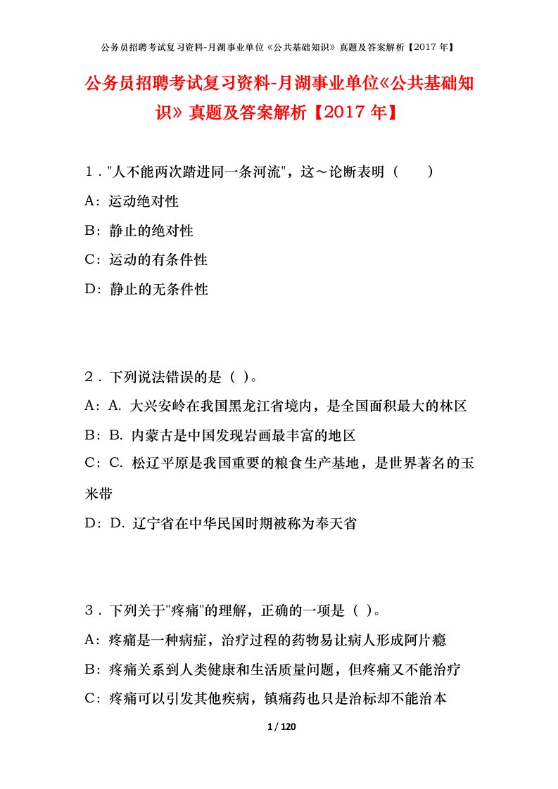 公务员招聘考试复习资料-月湖事业单位公共基础知识真题及答案解析2017年