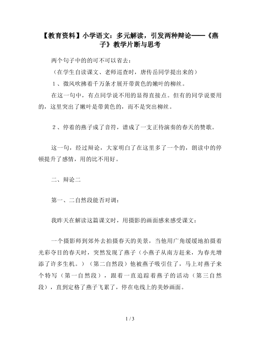 【教育资料】小学语文：多元解读-引发两种辩论──《燕子》教学片断与思考