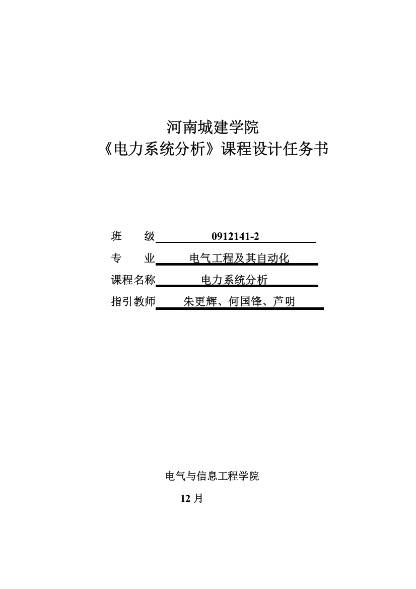 电力系统分析专业课程设计范文