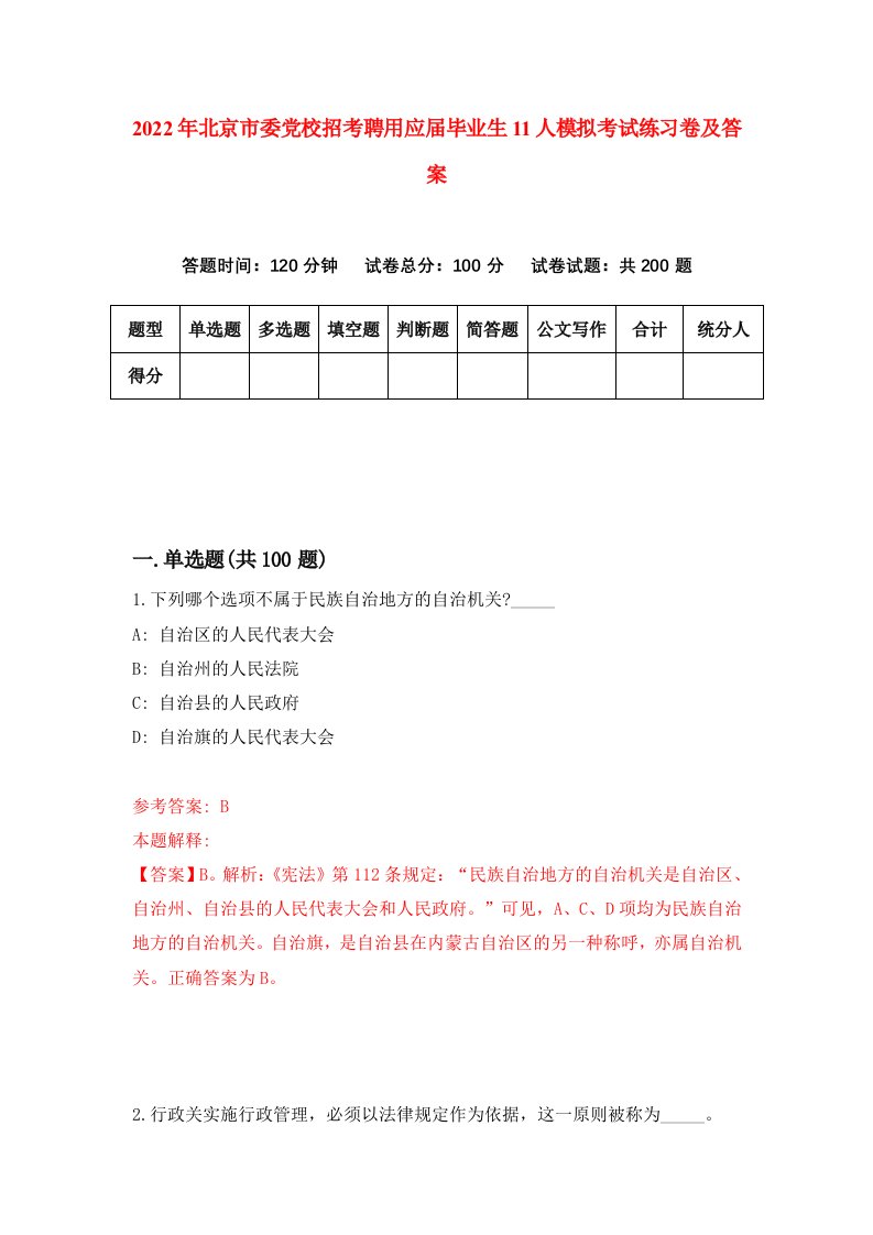 2022年北京市委党校招考聘用应届毕业生11人模拟考试练习卷及答案8