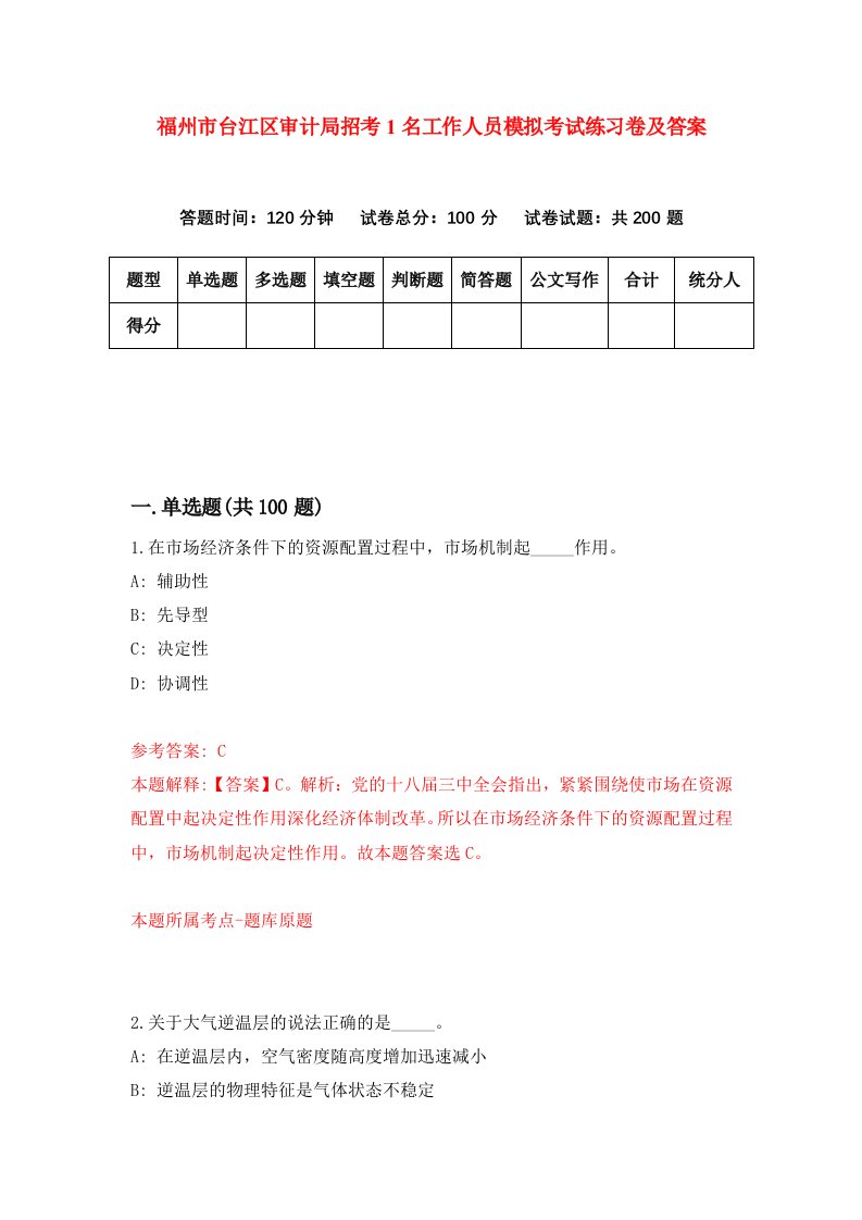 福州市台江区审计局招考1名工作人员模拟考试练习卷及答案第3套