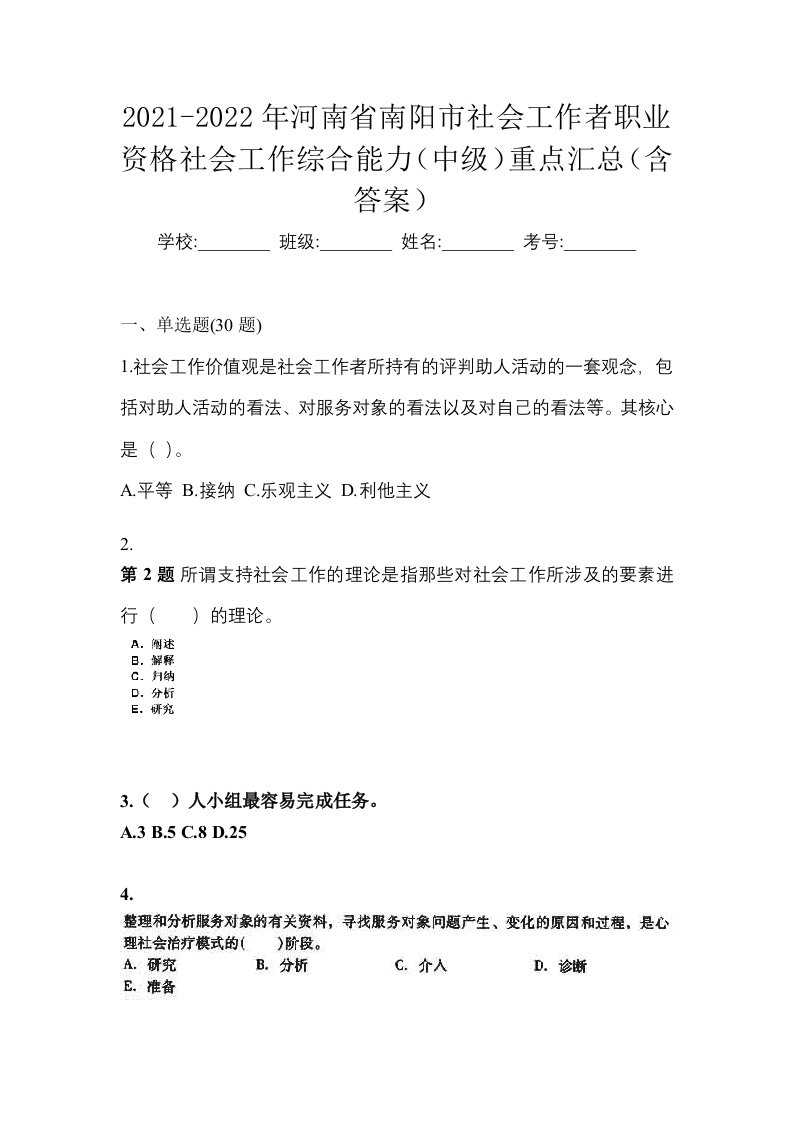 2021-2022年河南省南阳市社会工作者职业资格社会工作综合能力中级重点汇总含答案