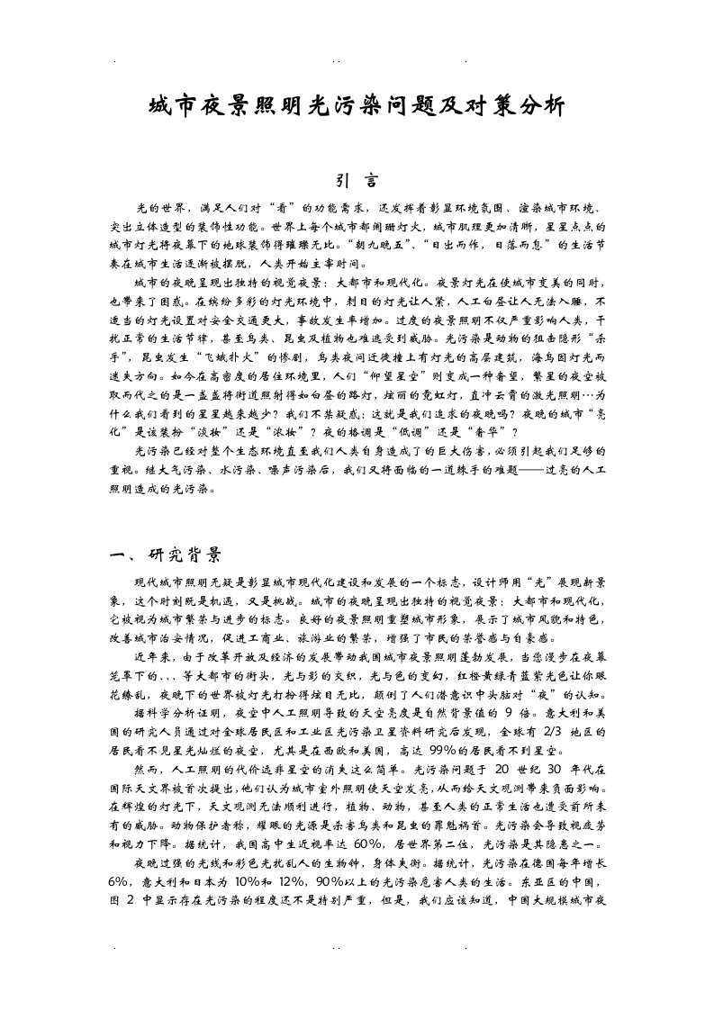 城市夜景照明中光污染问题分析及对策研究