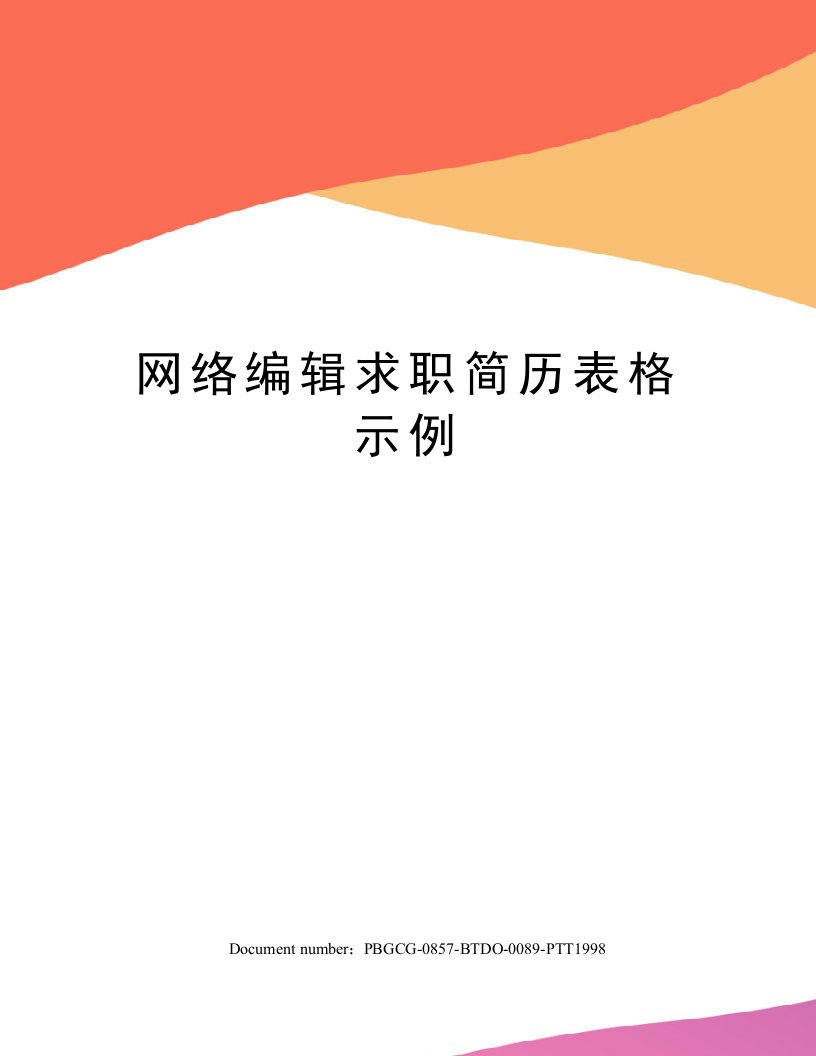 网络编辑求职简历表格示例