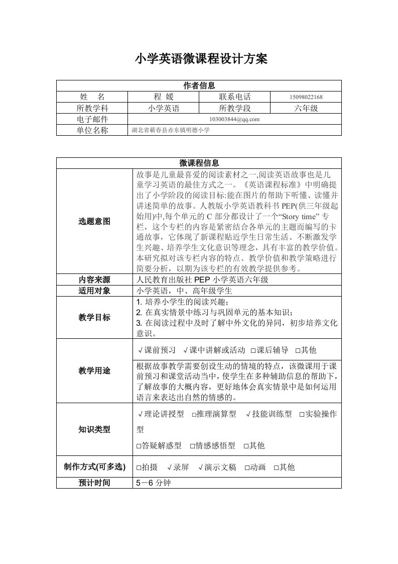 小学英语微课程设计方案