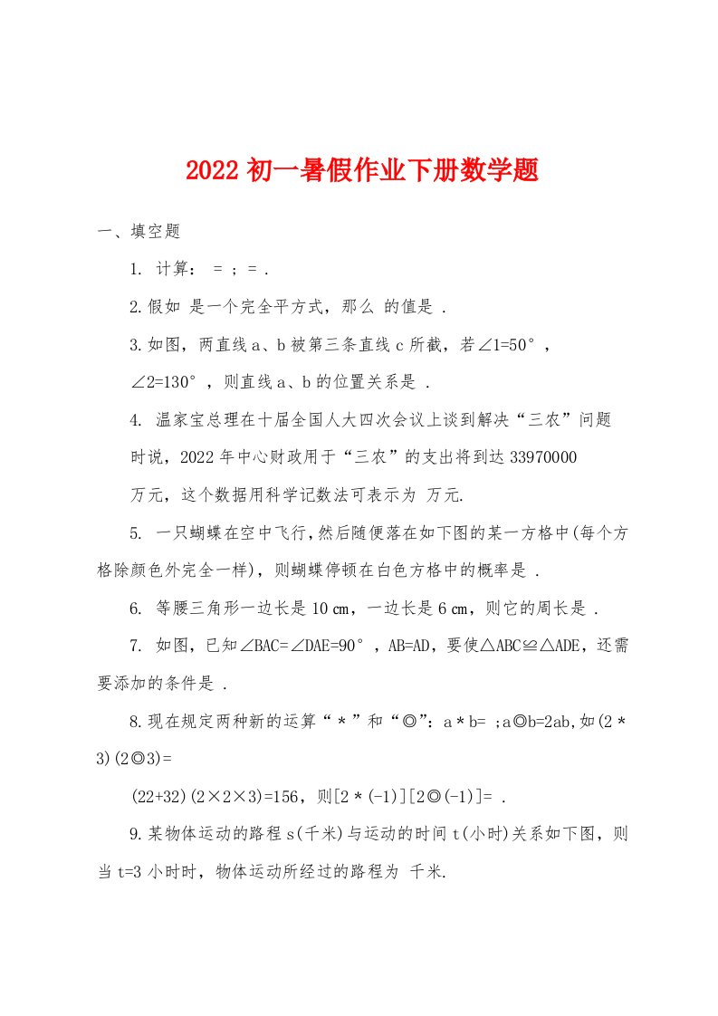 2022年初一暑假作业下册数学题