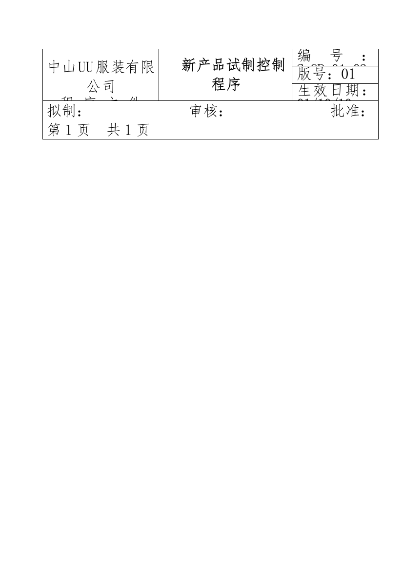 服装公司ISO体系之新产品试制、控制程序