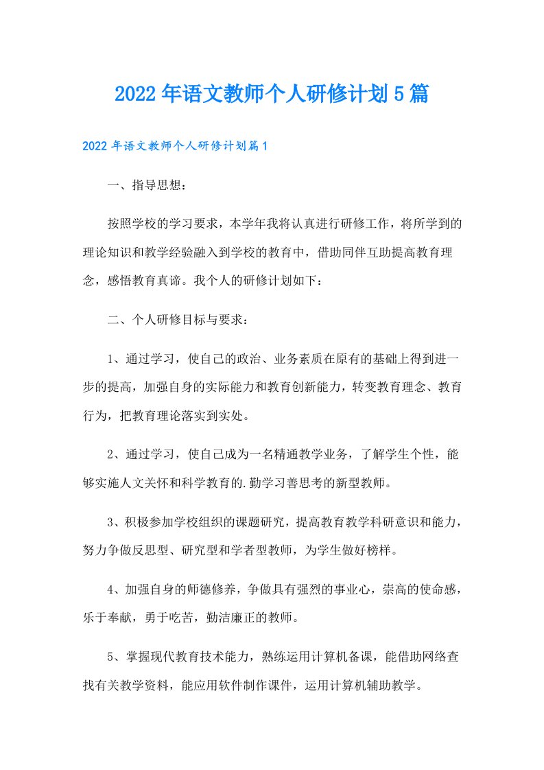 语文教师个人研修计划5篇