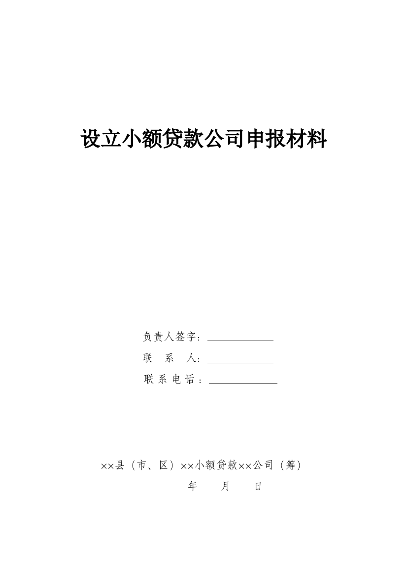 南省小额贷款公司试点申报材料样本