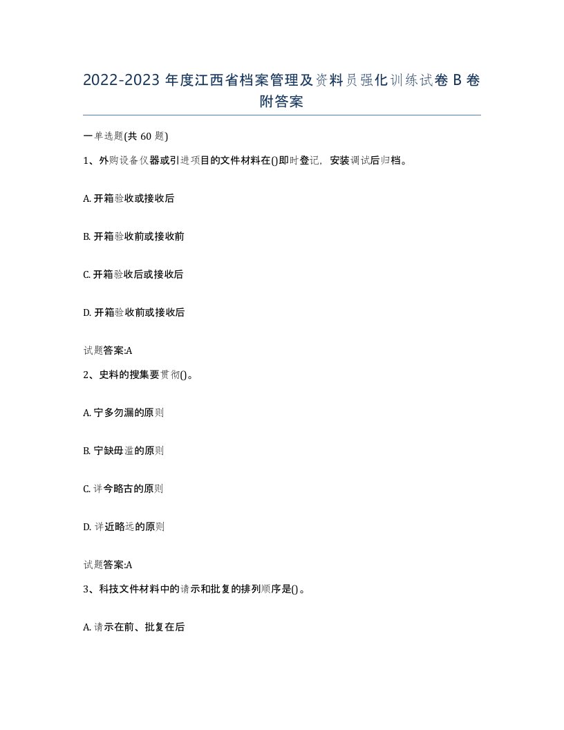 2022-2023年度江西省档案管理及资料员强化训练试卷B卷附答案