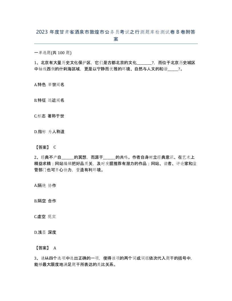 2023年度甘肃省酒泉市敦煌市公务员考试之行测题库检测试卷B卷附答案