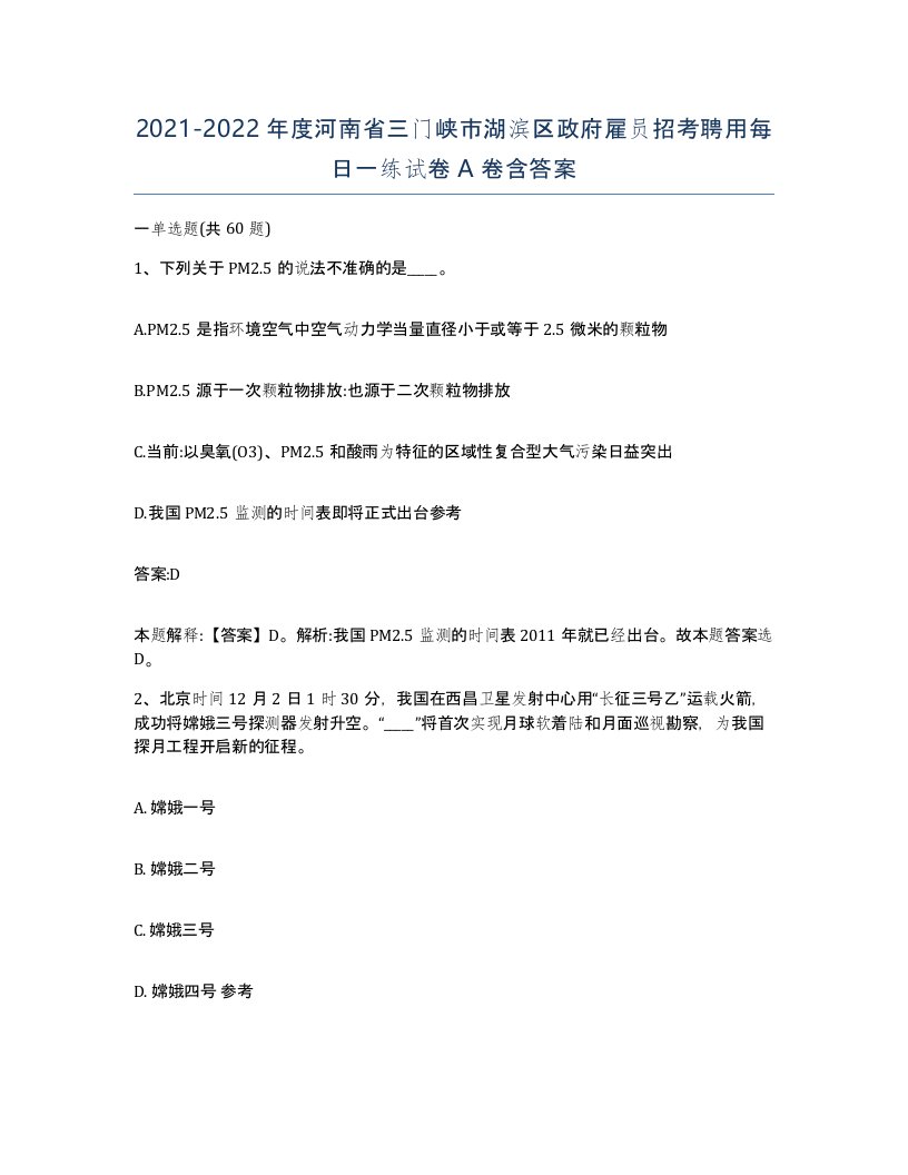 2021-2022年度河南省三门峡市湖滨区政府雇员招考聘用每日一练试卷A卷含答案