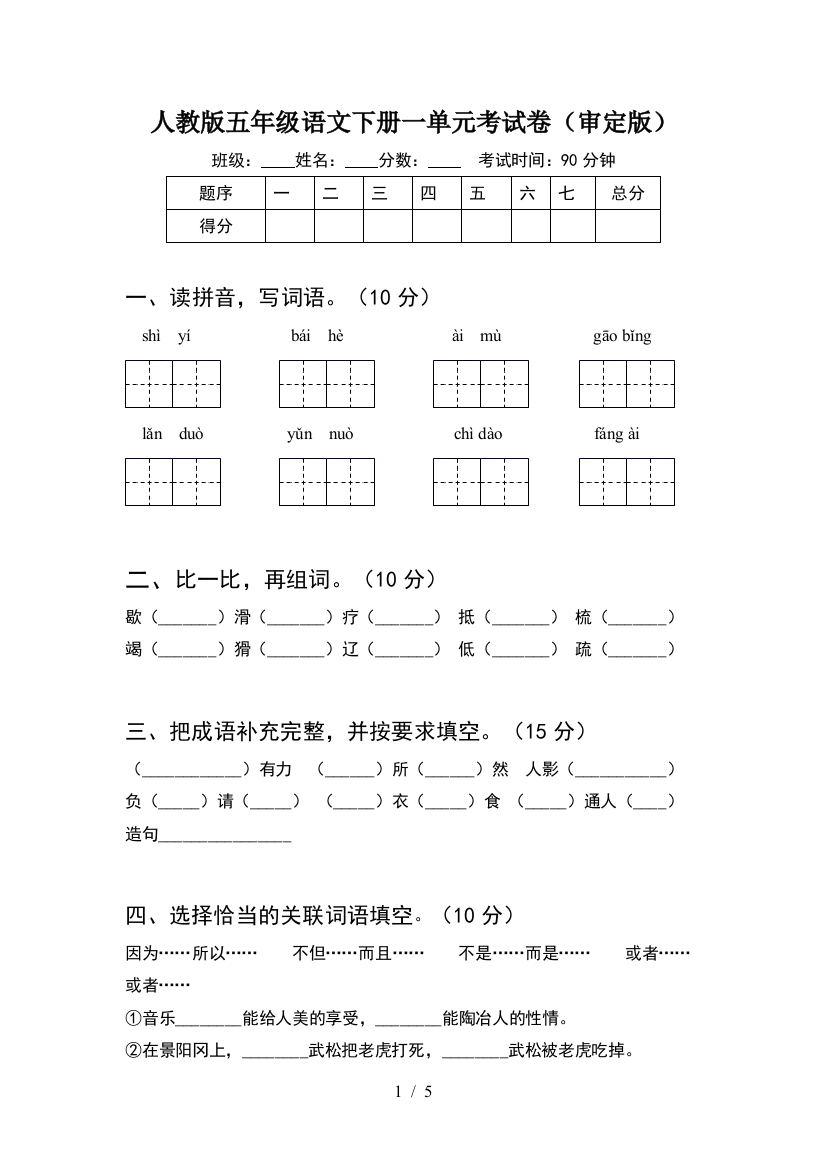 人教版五年级语文下册一单元考试卷(审定版)