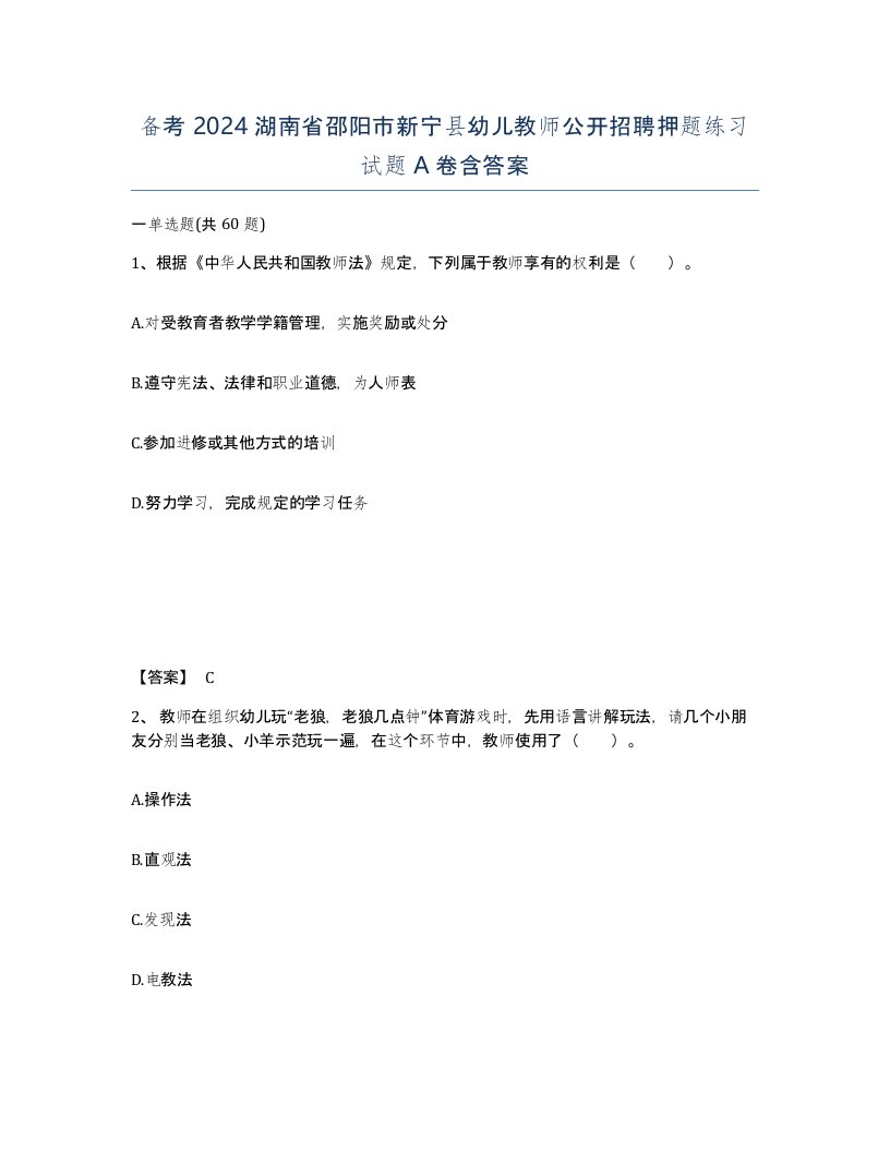 备考2024湖南省邵阳市新宁县幼儿教师公开招聘押题练习试题A卷含答案