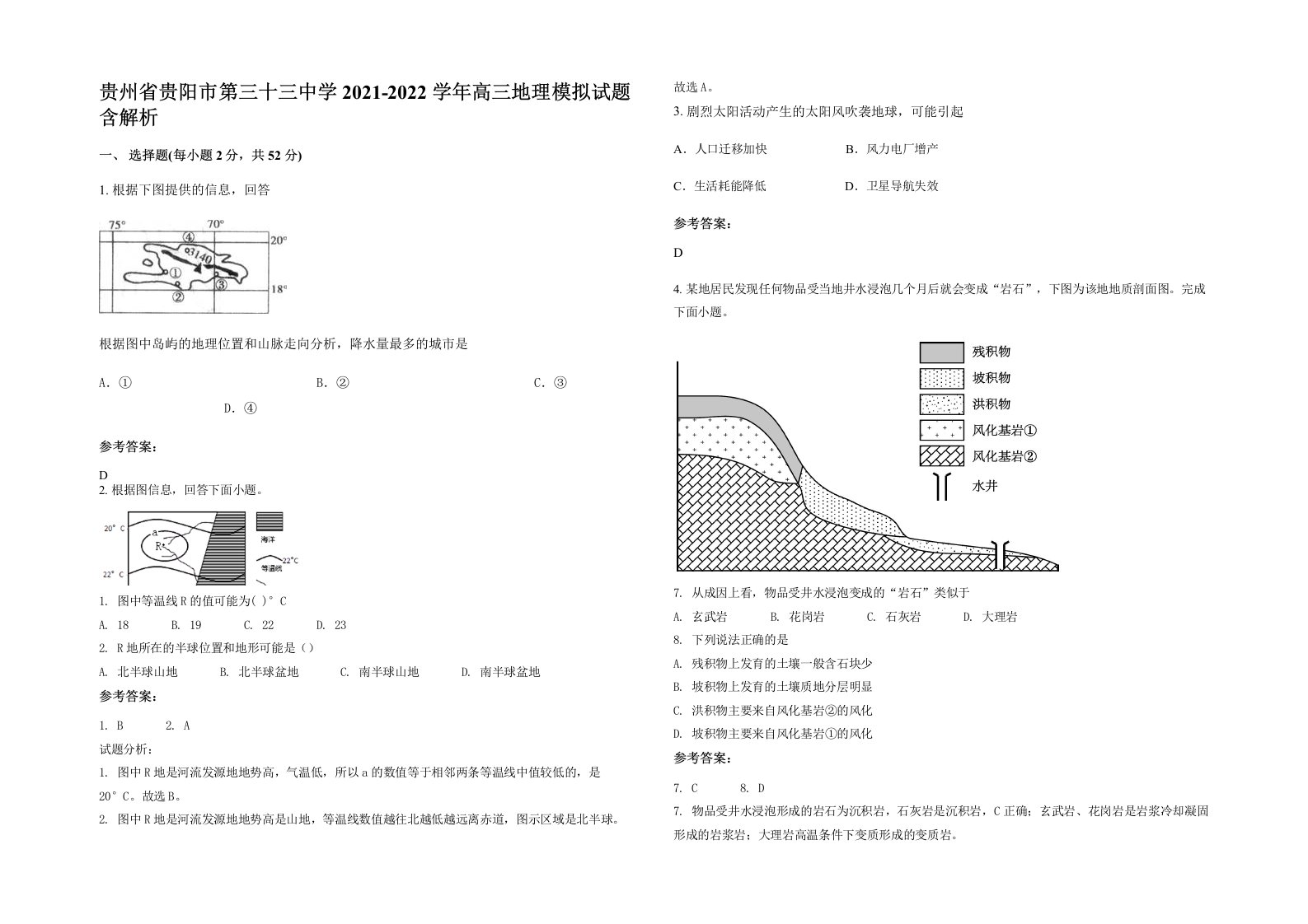 贵州省贵阳市第三十三中学2021-2022学年高三地理模拟试题含解析