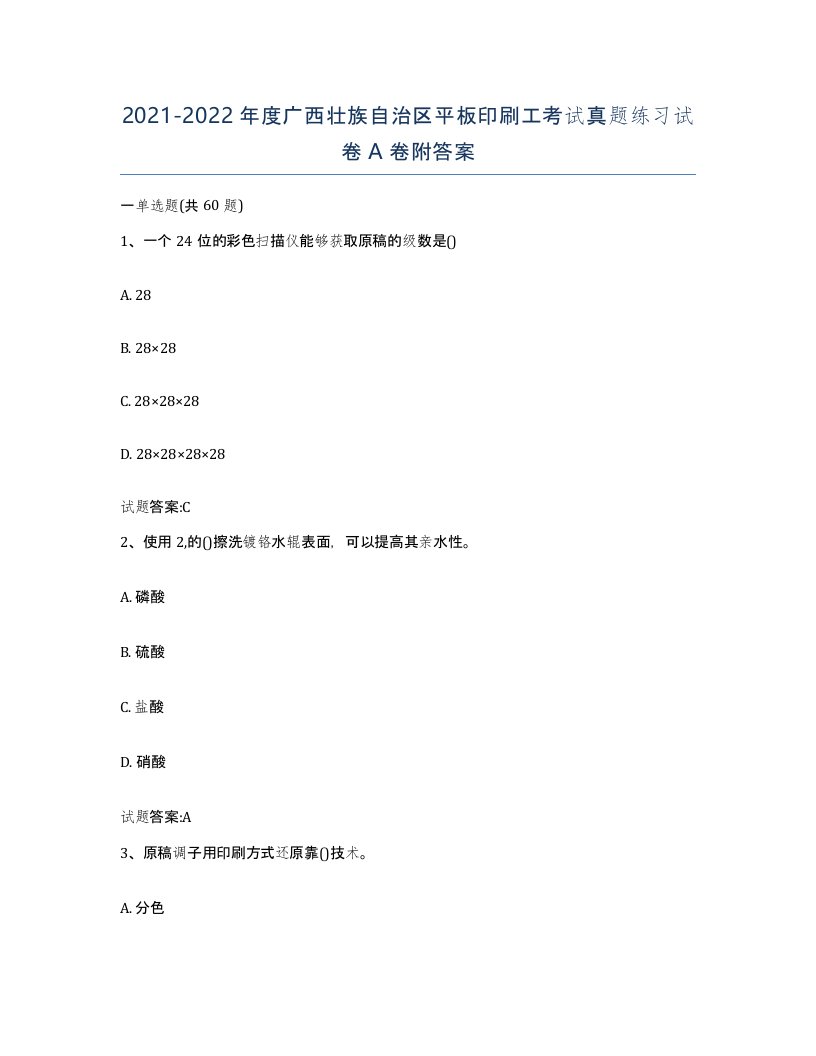 2021-2022年度广西壮族自治区平板印刷工考试真题练习试卷A卷附答案