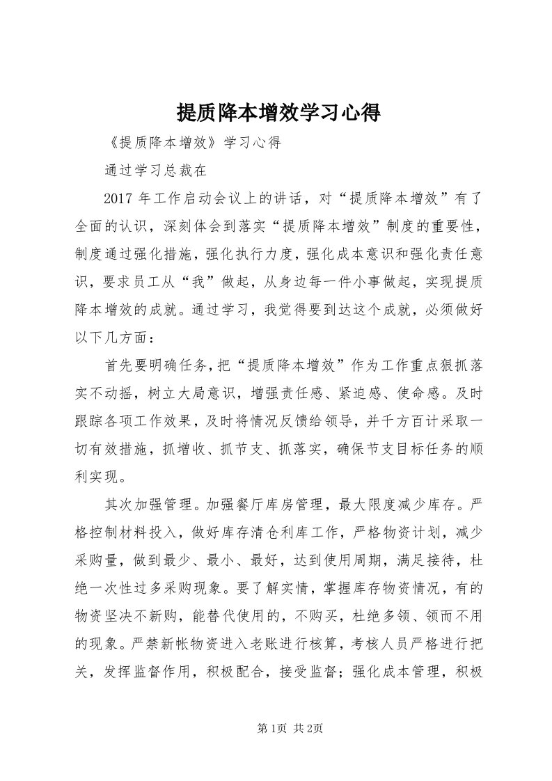 6提质降本增效学习心得