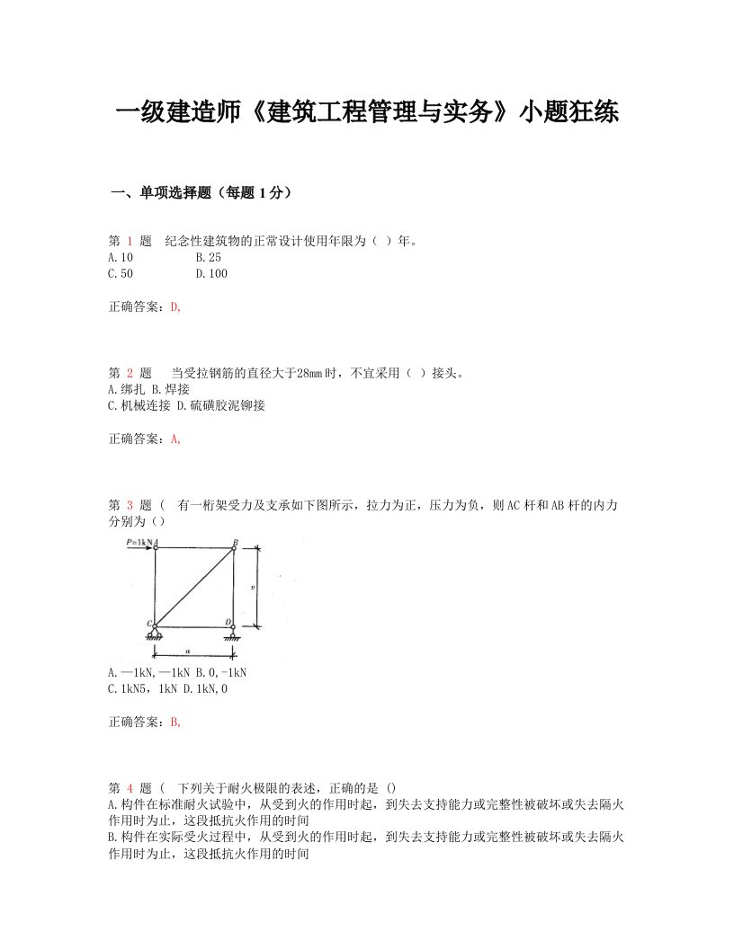 一级建造师建筑工程管理及实务小题狂练