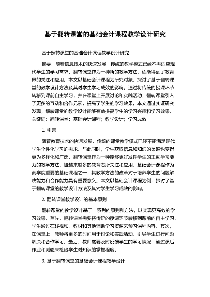 基于翻转课堂的基础会计课程教学设计研究